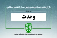 دستاورد&zwnj;های انقلاب اسلامی در حوزه &laquo;وحدت مذاهب اسلامی&raquo;