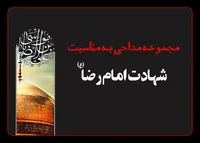 مجموعه مداحی شهادت امام رضا (ع)