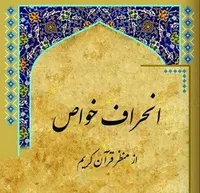 چرا برخی سیاستمداران از گذشته انقلابی خود پشیمان می&zwnj;شوند؟ /علت ریزش فکری و رفتاری برخی خواص انقلابی چیست؟