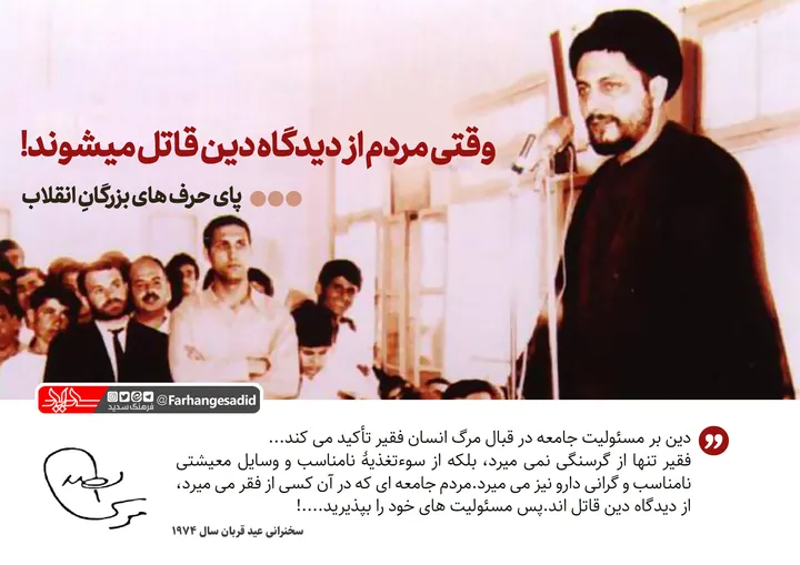 وقتی مردم از دیدگاه دین قاتل می شوند!
دین بر مسئولیت جامعه در قبال مرگ انسان فقیر تأکید می کند...
فقیر تنها از گرسنگی نمی میرد، بلکه از سوءتغذیۀ نامناسب و وسایل معیشتی نامناسب و گرانی دارو نیز می میرد.مردم جامعه ای که در آن کسی از فقر می میرد، از دیدگاه دین قاتل اند.پس مسئولیت های خود را بپذیرید....!

سخنرانی عید قربان سال ۱۹۷۴