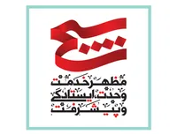 مجموعه نمایشگاهی | بسیج مظهر خدمت