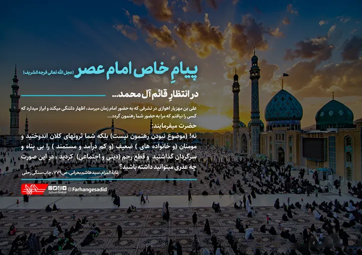 پیام خاص امام عصر