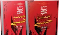 استناد به روایتی ضعیف در حماسه حسینی