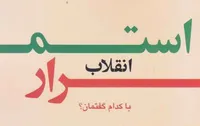 استمرار انقلاب با کدام روایت