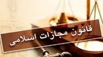 تعیین مجازات برای مروجین فرقه و گروه‌های ضاله در مجلس شورای اسلامی
