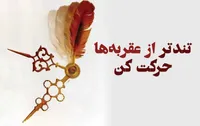 &laquo;تندتر از عقربه&zwnj;ها&raquo; کتابی که هرچه سریع&zwnj;تر باید آن را خواند