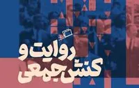 شاید باور نکنید اما قصه&zwnj;ها، شما را به مشارکت در یک کنش جمعی وا می&zwnj;دارند