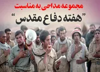 مجموعه مداحی به مناسبت هفته دفاع مقدس