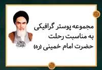 مجموعه پوستر گرافیکی به مناسبت رحلت حضرت امام خمینی (ره)
