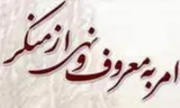 جایگاه امر به معروف و نهی از منکر در جوامع بشری
