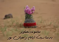 مجموعه تصاویر به مناسبت ایام راهیان نور