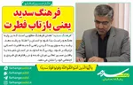 فرهنگ سدید یعنی بازتاب فطرت