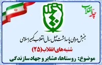 بیست وپنجمین نشست شنبه های انقلاب باموضوع&laquo;روستاها،عشایر و جهادسازندگی&raquo;برگزار می شود