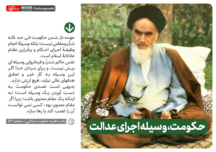 حکومت وسیله اجرای عدالت
