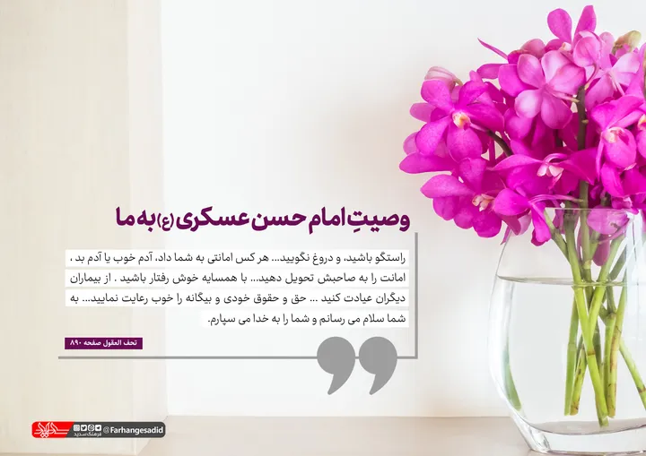 وصیت امام حسن عسکری (ع) به ما