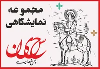 مجموعه نمایشگاهی | "حسین، چراغ هدایت"