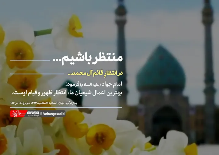 منتظر باشیم
