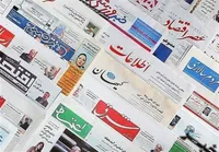 تحلیلی بر مطبوعات شنبه ۲۹ تیر ۹۸