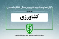 دستاوردهای انقلاب اسلامی در حوزه &laquo;کشاورزی و منابع طبیعی&raquo;