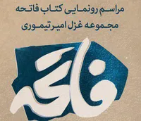 رونمایی از کتاب فاتحه در موزه&zwnj;ی هنر&zwnj;های دینی امام علی (ع)