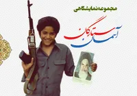 مجموعه نمایشگاهی "ستارگان آسمان"