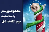 مجموعه پوستر به مناسبت یوم الله ۹ دی