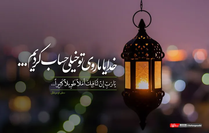 خدایا ما روی تو خیلی حساب کردیم...