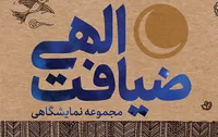 مجموعه نمایشگاهی "ضیافت الهی"