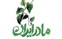 روایتی&zwnj;مادرانه از جنگ